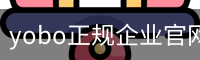 yobo正规企业官网